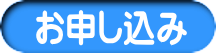 お申し込み