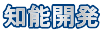 知能開発