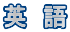 英　語